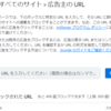 GoogleAdSenseの自動広告をOFFにしアダルト広告のURLをオプトアウトした
