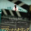 【ドキュメンタリー】アクト・オブ・キリング（オリジナル全長版）～薄っぺらい正義感で見ると潰される映画