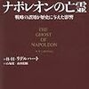 【参考文献】Ｂ・Ｈ・リデル・ハート「ナポレオンの亡霊」