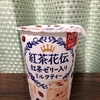 紅茶花伝 紅茶ゼリー入りミルクティー