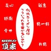 松本市でラーメンを食べるなら【横浜家系ラーメン頂家 松本店】
