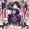 しろうるり『侯爵令嬢アリアレインの追放 中』