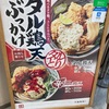 タル鶏天ぶっかけ@丸亀製麺 アリオ札幌店