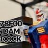 1/144 RX-78F00 ガンダム&ガンダムドック レビュー