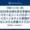 2025年の持ち歩き手帳のトラベラーズノートパスポートサイズ＋ノルティと家用のBREEシステム手帳バイブルサイズ