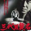 山口組３代目襲名　　　１９７４年　　