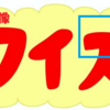 これ 何～んだ？（２０４）