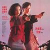 【映画】98分署香港レディ・コップス