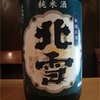 北雪(ほくせつ)…日本酒