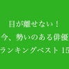 今、勢いのある俳優第2位は菅田将暉。栄えある第1位は？