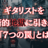 ギタリストを経済的地獄に引き込む「7つの罠」とは