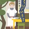 【レビュー・あらすじ・感想】カフェ、はじめます：岸本葉子