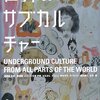  世界のサブカルチャー／屋根裏 監修