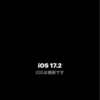 iOS17.2へアップデート