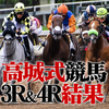 高城式競馬3R＆4R結果〜そんなに甘くない〜