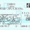 ときわ路パス小児券