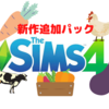 「"The Sims4"」（シムズ４）の新作追加パック