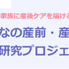 産後白書４制作プロジェクト…！！