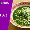 【緑のにぼし】ラーメン通販レポ「NIBOSHIMANIA 【元祖】ニラ煮干ソバ」宅麺.com お取り寄せ実食