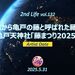 江戸時代から亀戸の藤と呼ばれた藤の名所、亀戸天神社「藤まつり2025」 