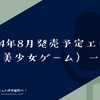 #旭マリ #アマナツ+ #evers #サマバケ 2024年8月発売予定エロゲ（美少女ゲーム）一覧