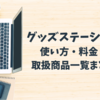 グッズステーションはせどりで稼げる！使い方・料金・取扱商品一覧まとめ