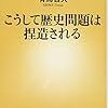 こうして歴史問題は捏造される／有馬哲夫