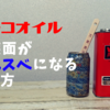 DIY歴10年のワトコオイルの塗り方。塗装面がスベスベに仕上がるポイントを解説します！