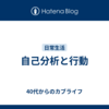 自己分析と行動