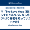 ドラマ「Eye Love You」第8話のあらすじとネタバレなし感想【やはり秘密を知っていたテオ君】