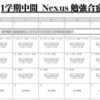 【5/13(土)14(日)】1学期中間 Nexusテスト対策について