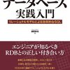 理論から学ぶデータベース実践入門を読んだメモ