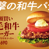 モスバーガーからプレミアムバーガー 「一頭買い 黒毛和牛バーガー ～特製テリヤキソース～」数量限定で発売されたのである