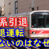 さらば！02系がひっそりと完全引退！さようなら運転をやらない理由は?