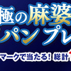 丸美屋｜究極の麻婆米×フライパンプレゼント