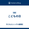 こどもの日