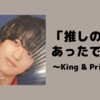 「推し」の日にあったできごと〜King & Princeのメンバー脱退について考える〜