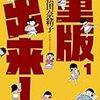 『重版出来！（１）』 (ビッグコミックス)　読了