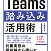 『Microsoft Teams踏み込み活用術 達人が教える現場の実践ワザ』感想