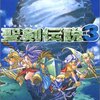 聖剣伝説３(SFC/SW)