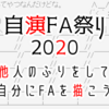 自演FA祭り2020へのご参加ありがとうございます！