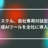 アスクル、自社専用対話型生成AIツールを全社に導入 山崎光春