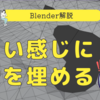 【Blender】いい感じにメッシュの穴を埋める方法