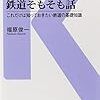 鉄道そもそも話