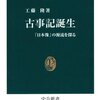 工藤隆: 古事記誕生 (中公新書, 2012) 今につながる古代王権の在り様