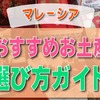 マレーシアで買うべきお土産は？人気の食品から選ぶ際の注意点まで【解説】