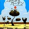 今週、なに読んだ（貝、フィールドサイン、羽根、ふしぎなガーデン、バケロン、季節を知らせる花）