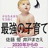 不安な未来を生き抜く最強の子育て　佐藤 優、井戸 まさえ