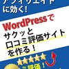 SEOに効く！アフィリエイトに効く! WordPressでサクッと口コミ評価サイトを作る！