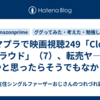 アマプラで映画視聴249「Cloud クラウド」（7）、転売ヤ―の話かと思ったらそうでもなかった